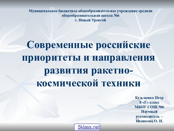 Современные российские приоритеты и направления развития ракетно-космической техникиМуниципальное бюджетное общеобразовательное учреждение средняя