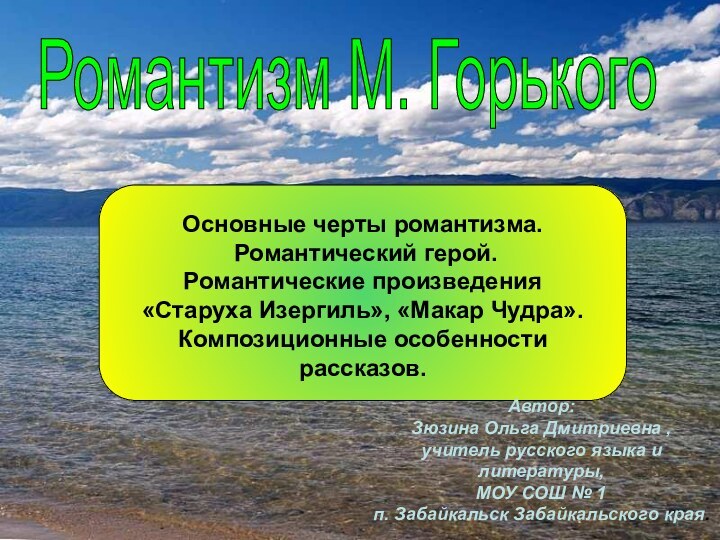 Романтизм М. Горького Основные черты романтизма. Романтический герой.Романтические произведения «Старуха Изергиль», «Макар