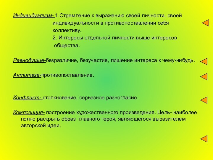 Индивидуализм- 1.Стремление к выражению своей личности, своей