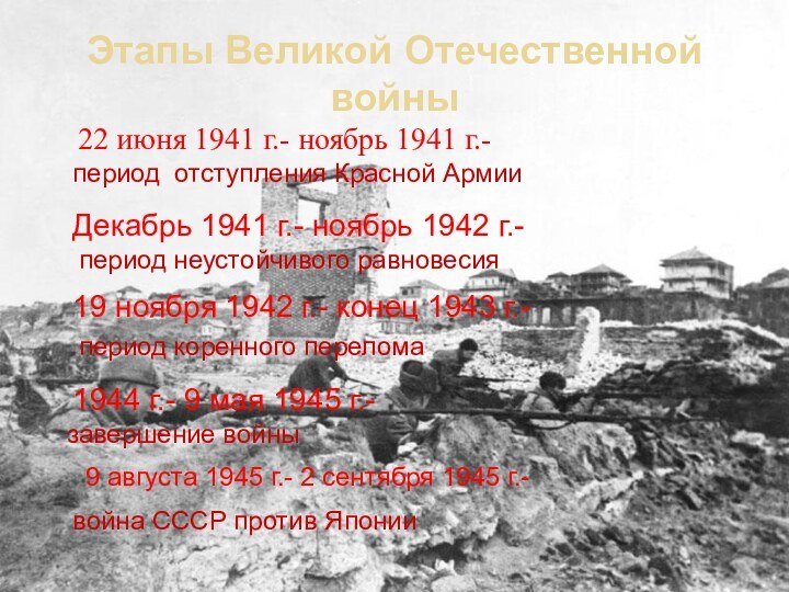 Этапы Великой Отечественной войны22 июня 1941 г.- ноябрь 1941 г.-период отступления Красной