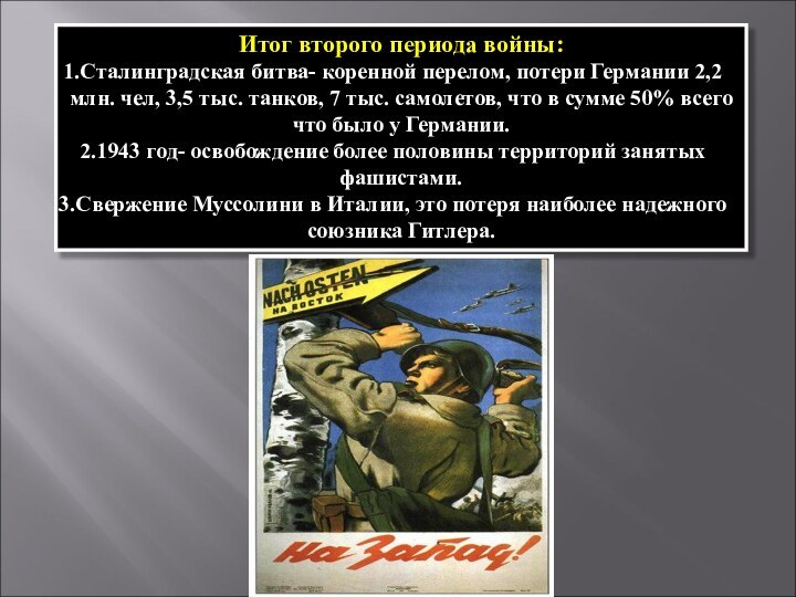 Итог второго периода войны:Сталинградская битва- коренной перелом, потери Германии 2,2 млн. чел,
