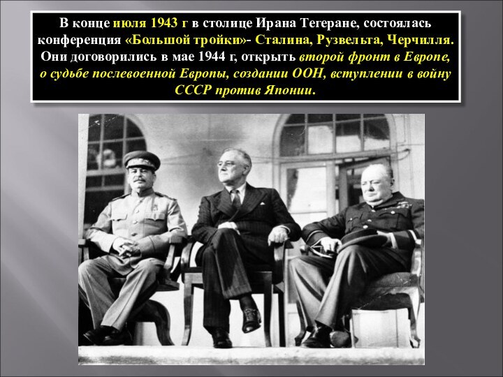 В конце июля 1943 г в столице Ирана Тегеране, состоялась конференция «Большой