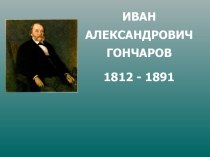 Биография Гончарова Ивана Александровича