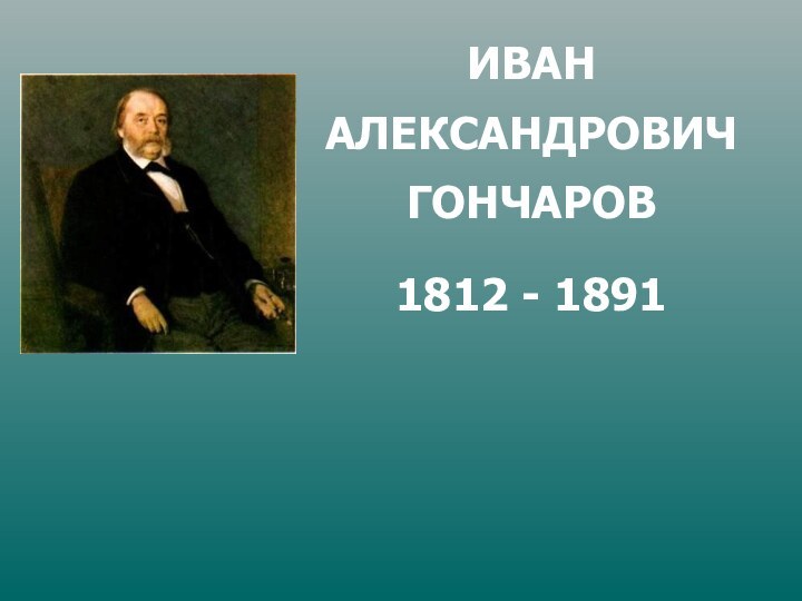 ИВАН АЛЕКСАНДРОВИЧ ГОНЧАРОВ1812 - 1891