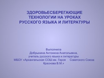 Здоровьесберегающие технологии на уроках русского языка и литературы