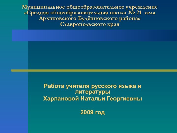 Муниципальное общеобразовательное учреждение «Средняя общеобразовательная школа № 21 села Архиповского Будённовского района»