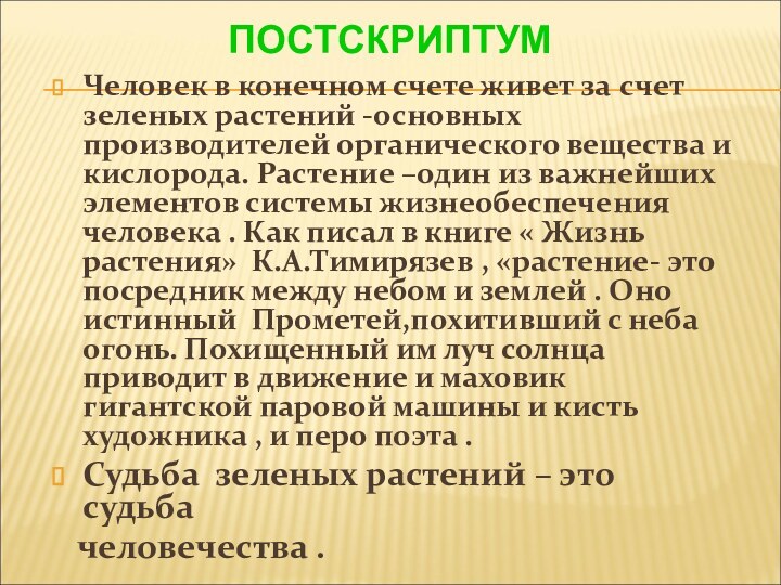 ПОСТСКРИПТУМЧеловек в конечном счете живет за счет зеленых растений -основных производителей органического