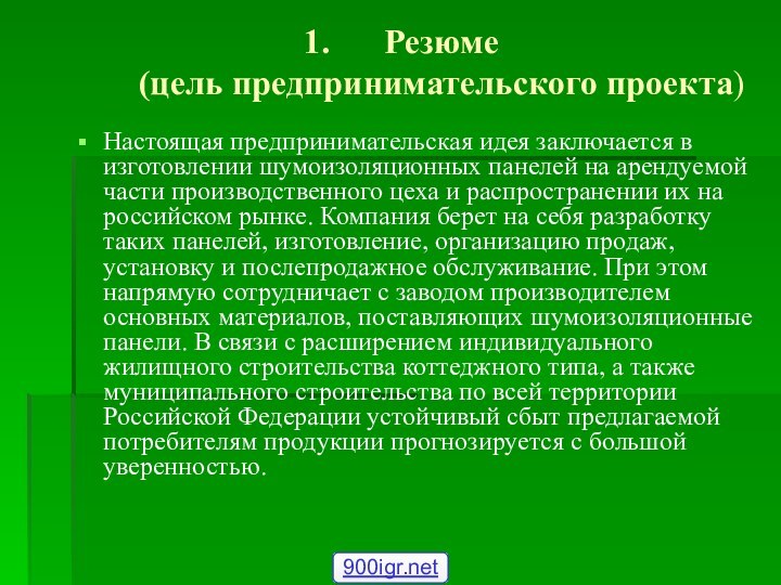 Резюме  (цель предпринимательского проекта)Настоящая предпринимательская идея заключается в изготовлении шумоизоляционных панелей