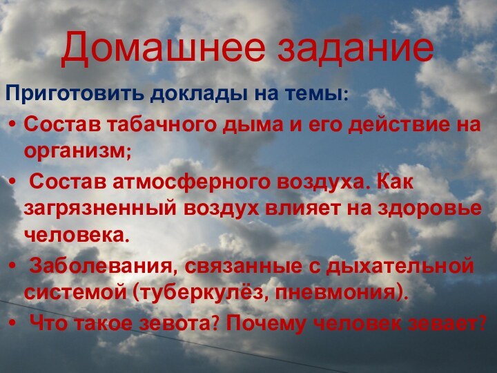 Домашнее заданиеПриготовить доклады на темы:Состав табачного дыма и его действие на организм;