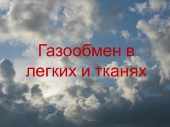 Газообмен в легких и тканях