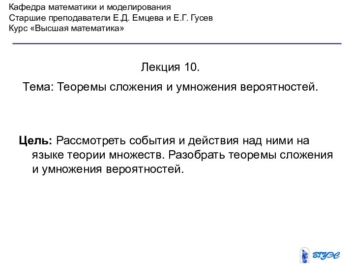 Кафедра математики и моделированияСтаршие преподаватели Е.Д. Емцева и Е.Г. ГусевКурс «Высшая математика»Лекция