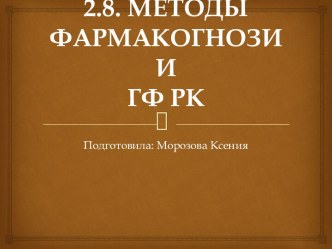 Методы фармакогнозии согласно ГФ