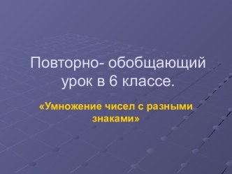 Умножение чисел с разными знаками 6 класс