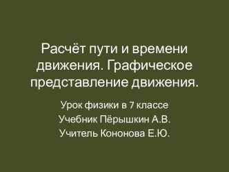 Расчёт пути и времени движения. Графическое представление движения