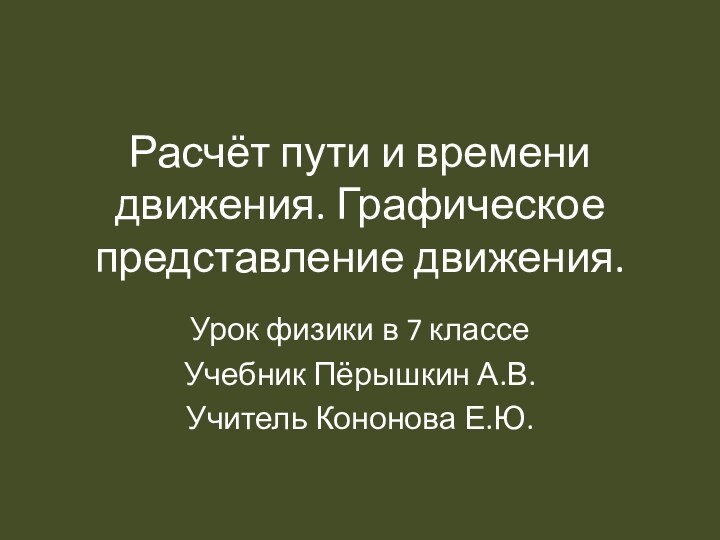 Расчёт пути и времени движения. Графическое представление движения.Урок физики в 7 классе