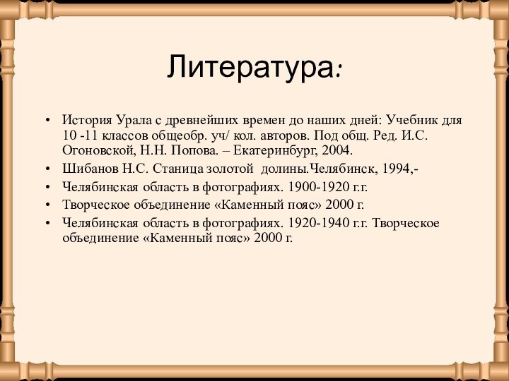 Литература:История Урала с древнейших времен до наших дней: Учебник для 10 -11