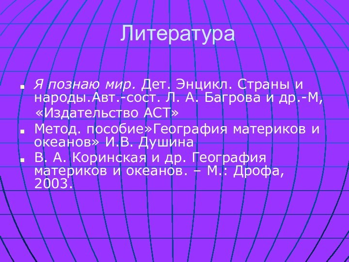 ЛитератураЯ познаю мир. Дет. Энцикл. Страны и народы.Авт.-сост. Л. А. Багрова и