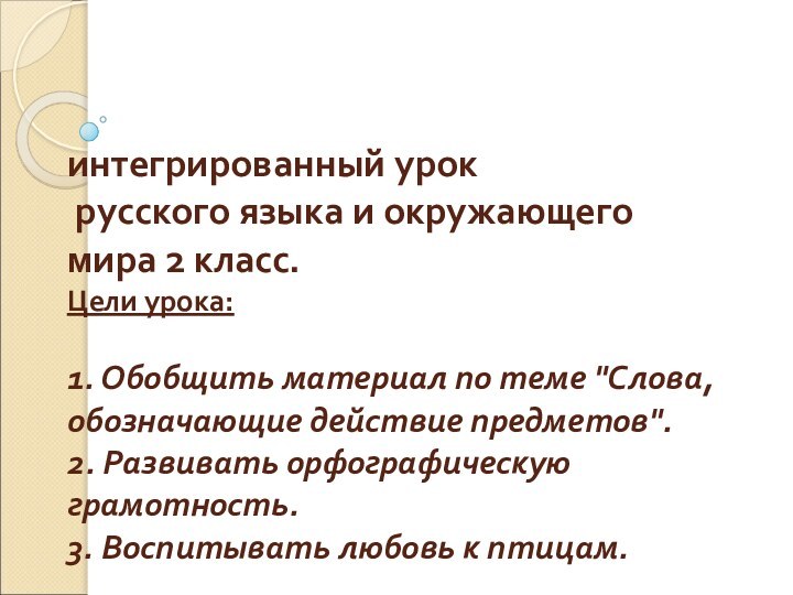 интегрированный урок   русского языка и окружающего мира 2 класс.