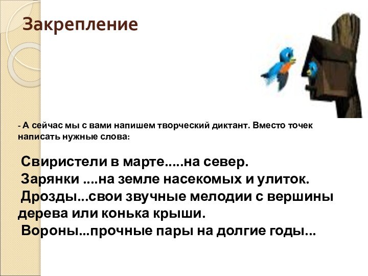 Закрепление - А сейчас мы с вами напишем творческий диктант. Вместо