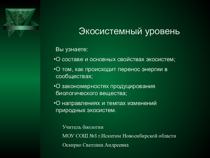 Экосистемный уровеньВы узнаете:О составе и основных свойствах экосистем;О том, как происходит перенос