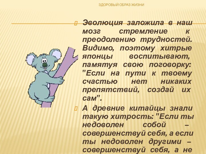 Эволюция заложила в наш мозг стремление к преодолению трудностей. Видимо, поэтому хитрые