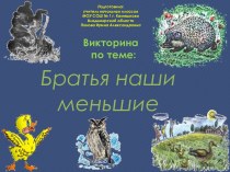 Братья наши меньшие 2 класс литературное чтение. Викторина « о братьях наших меньших». Викторина о братьях наших меньших 2 класс. Презентация на тему о братьях наших меньших.