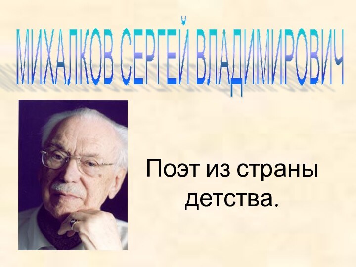 Поэт из страны детства.МИХАЛКОВ СЕРГЕЙ ВЛАДИМИРОВИЧ