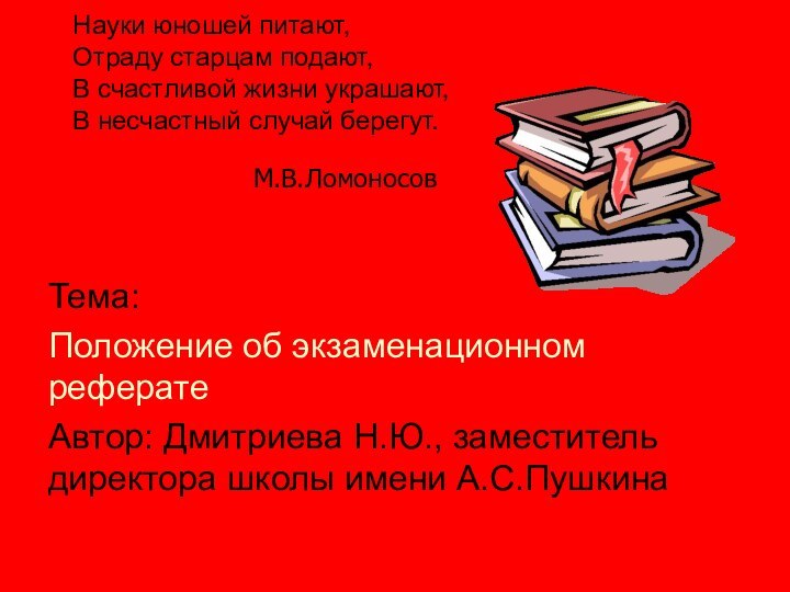 Науки юношей питают, Отраду старцам подают, В счастливой жизни украшают, В несчастный