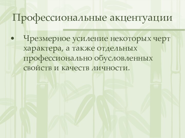 Профессиональные акцентуацииЧрезмерное усиление некоторых черт характера, а также отдельных профессионально обусловленных свойств и качеств личности.