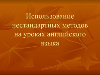 Использование нестандартных методов на уроках английского языка