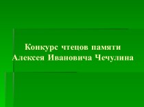 Конкурс чтецов памяти Алексея Ивановича Чечулина