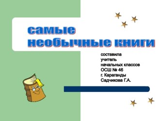 Самые необычные книги