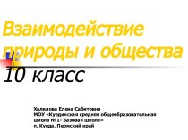 Взаимодействие природы и общества (10 класс)