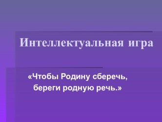 Интеллектуальная игра