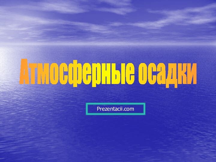 Атмосферные осадкиPrezentacii.com