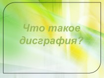 Что такое дисграфия?