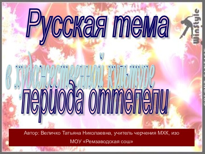 Русская темав художественной культурепериода оттепелиАвтор: Величко Татьяна Николаевна, учитель черчения МХК, изоМОУ «Ремзаводская сош»