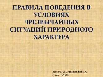 Правила поведения в условиях чрезвычайных ситуаций природного характера