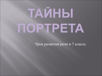 Тайны портрета (подготовка к сочинению по картине О.А. Кипренского Портрет Евг. Давыдова)