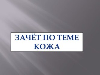 Зачёт по теме кожа