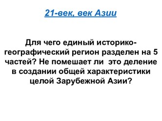 21-век, век Азии