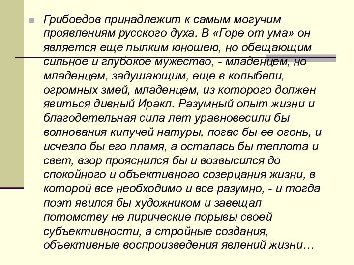 Грибоедов принадлежит к самым могучим проявлениям русского духа. В «Горе от ума»