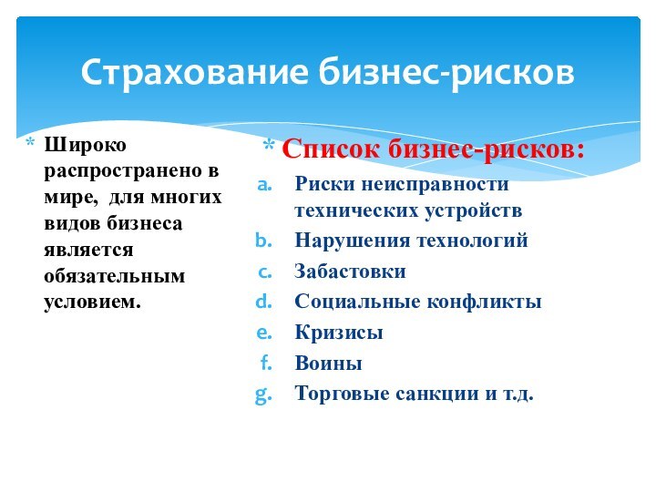 Страхование бизнес-рисковШироко распространено в мире, для многих видов бизнеса является обязательным условием.Список