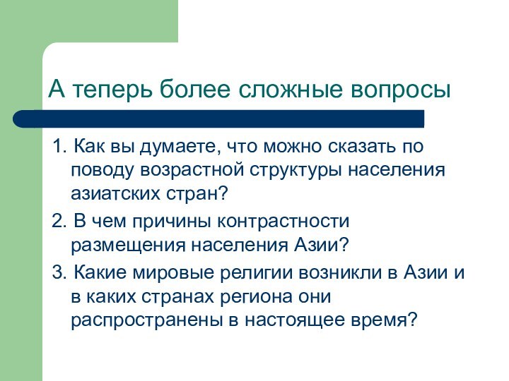 А теперь более сложные вопросы1. Как вы думаете, что можно сказать по