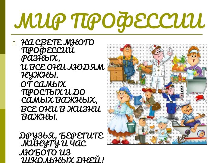 МИР ПРОФЕССИИНА СВЕТЕ МНОГО ПРОФЕССИЙ РАЗНЫХ,   И ВСЕ ОНИ ЛЮДЯМ