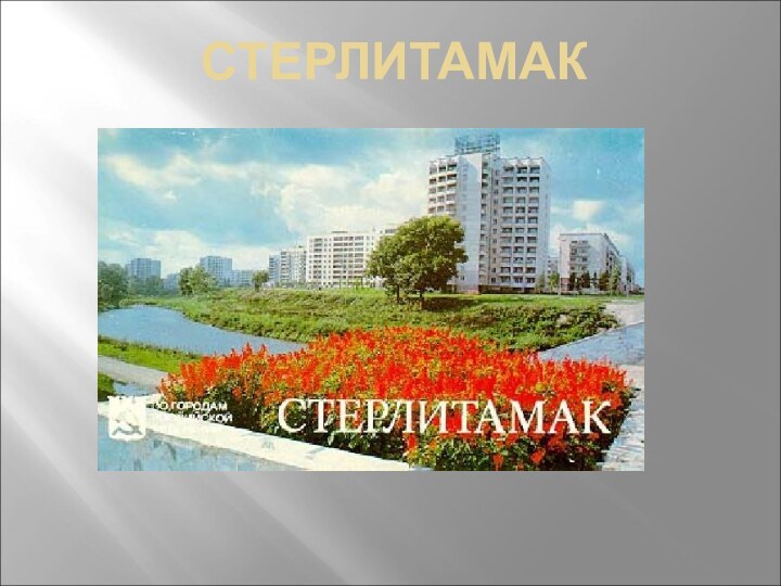 СТЕРЛИТАМАК