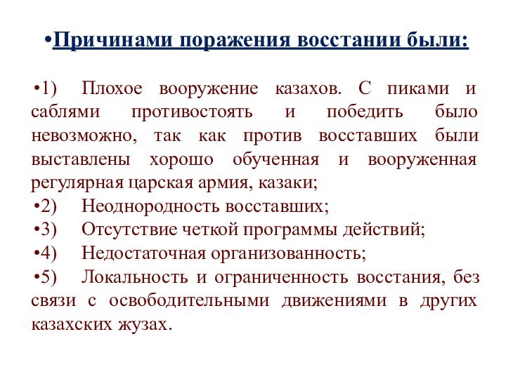 Причинами поражения восстании были:1)	Плохое вооружение казахов. С пиками и саблями противостоять и