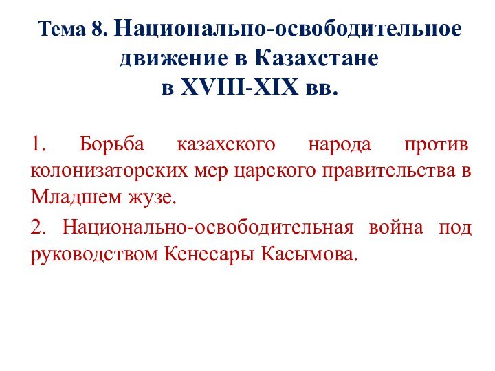 Тема 8. Национально-освободительное движение в Казахстане  в XVIII-ХІХ вв. 1. Борьба