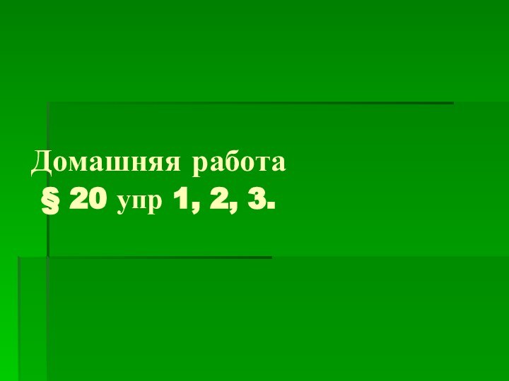 Домашняя работа  § 20 упр 1, 2, 3.