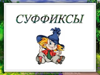 Суффиксы